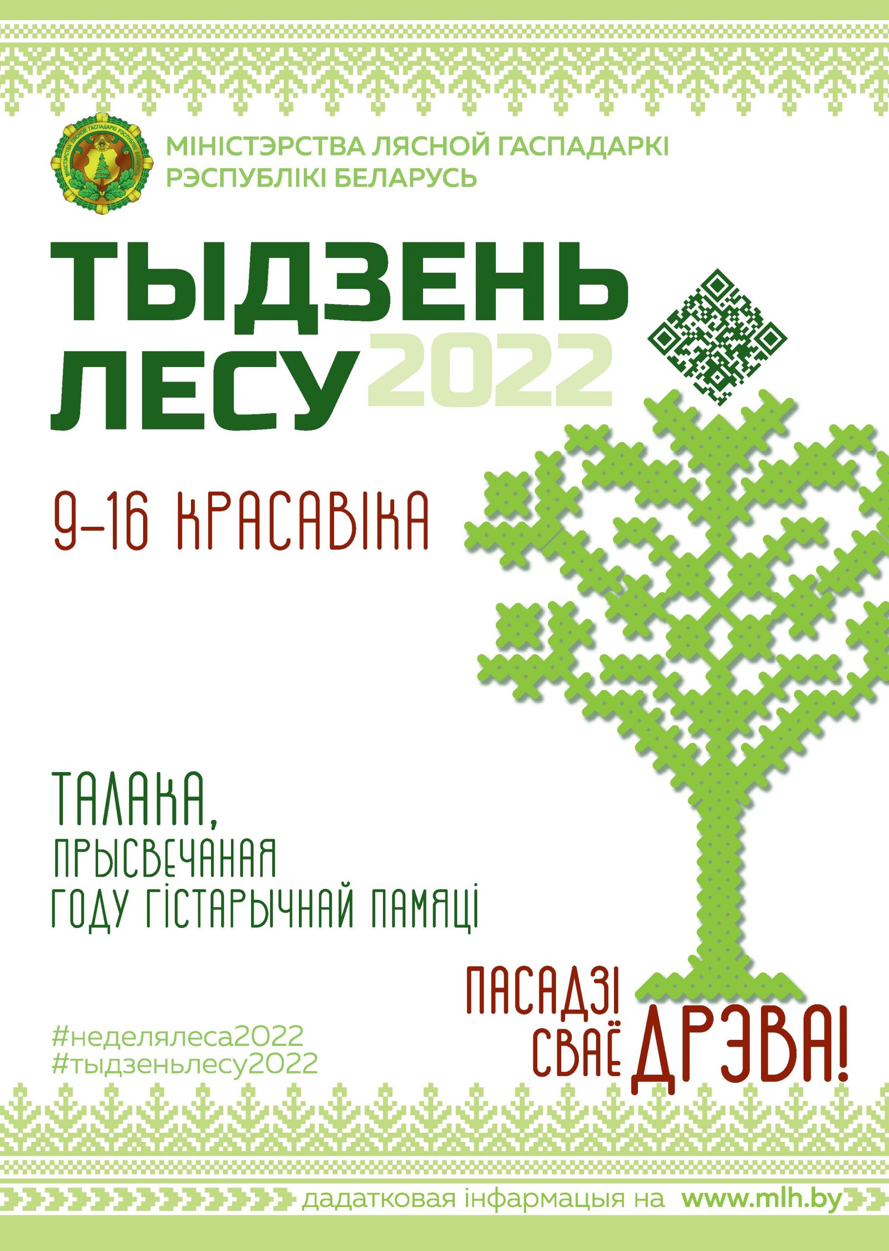 Республиканская добровольная акция «Неделя леса-2022»