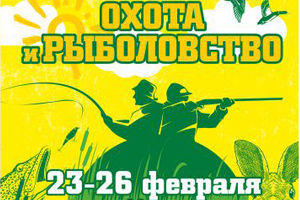 С 23 по 26 февраля в Минске пройдет «Охота и рыболовство-2023»