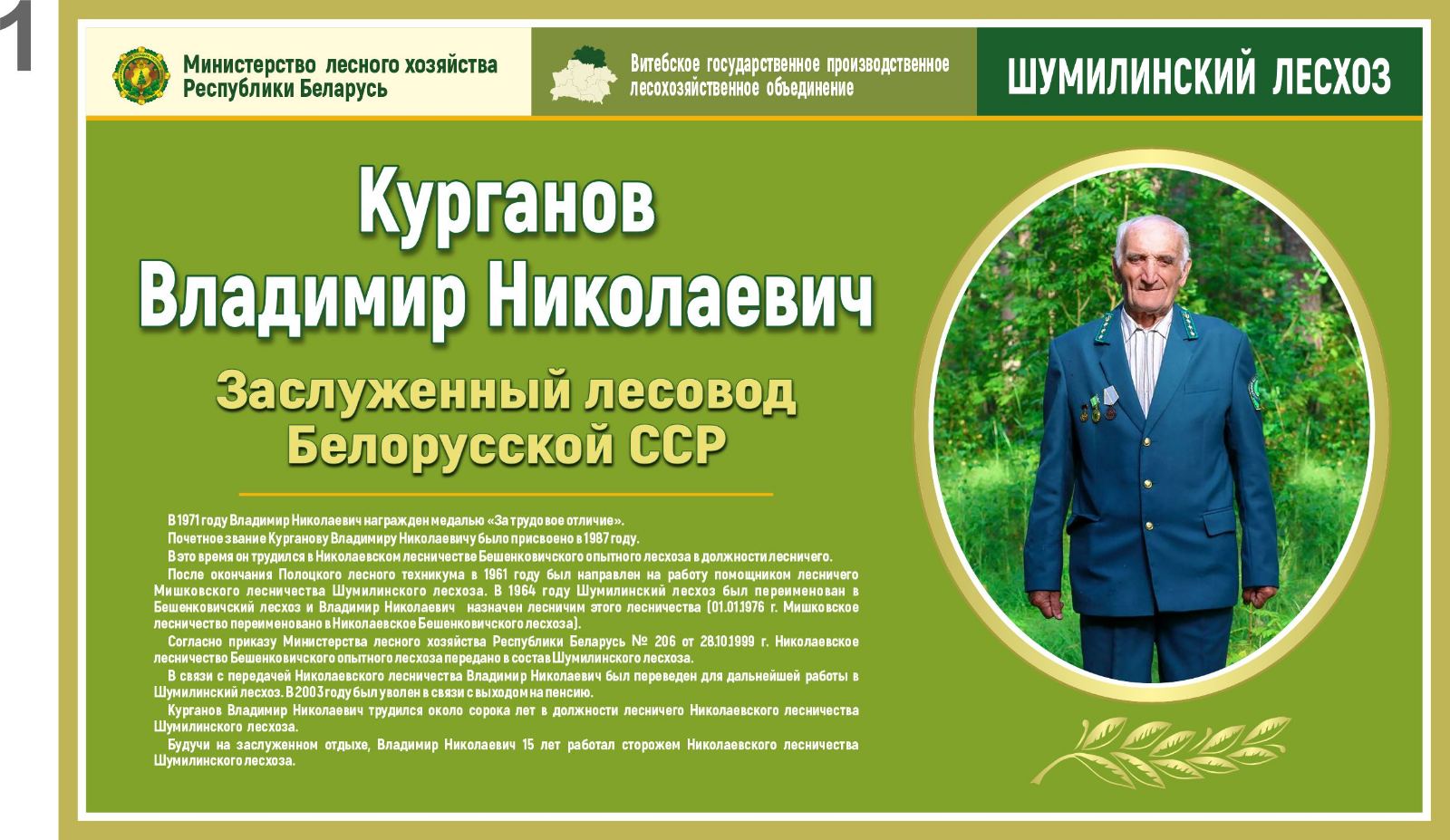 Заслуженный лесовод Республики Беларусь (БССР)