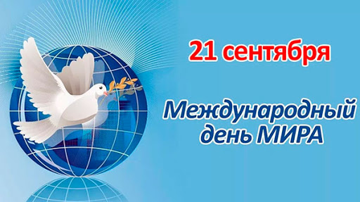 21 сентября — Международный день мира