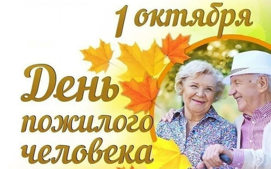 С ДНЁМ ПОЖИЛЫХ ЛЮДЕЙ