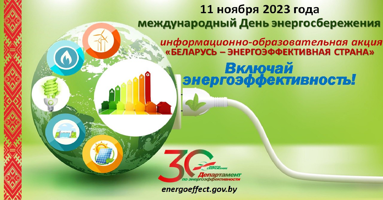 💡 С 8 по 11 ноября в стране пройдет акция «Беларусь – энергоэффективная страна»