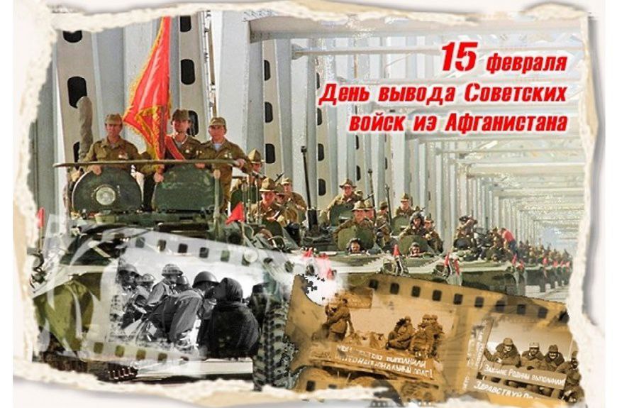 🔥15 февраля – День памяти воинов-интернационалистов