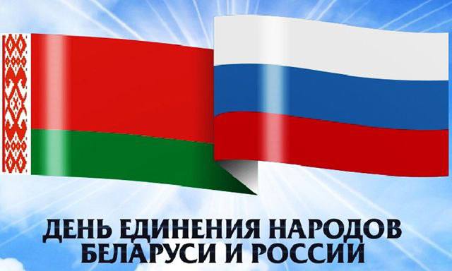 Поздравление министра лесного хозяйства с Днем единения народов Беларуси и России