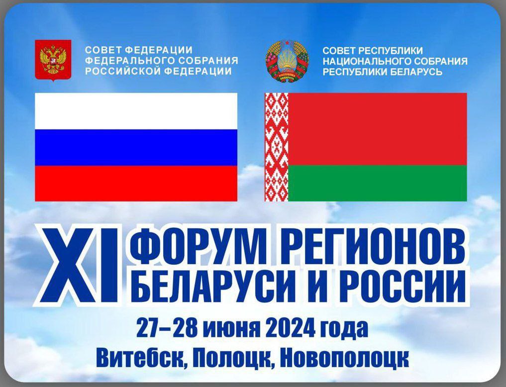 ♻️ 27-28 июня пройдет XI Форум регионов Беларуси и России