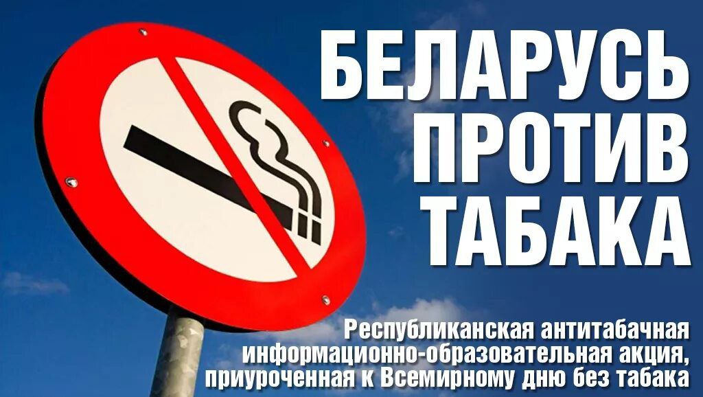 Акция «Беларусь против табака»