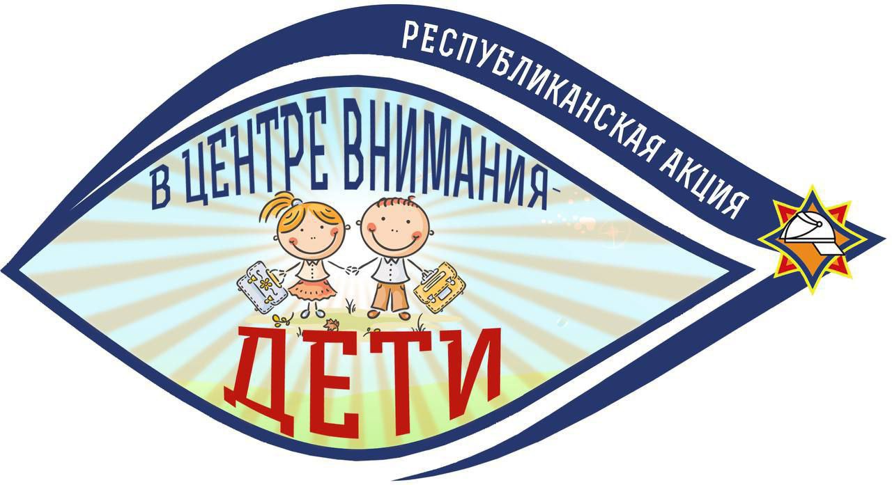 Республиканская кампания «В центре внимания – дети!»