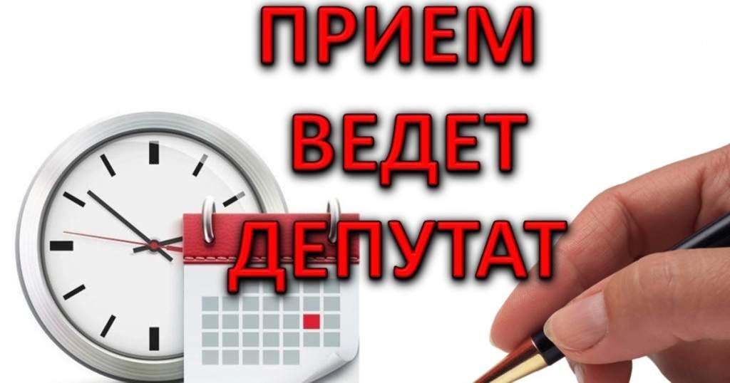 Прием ведет депутат