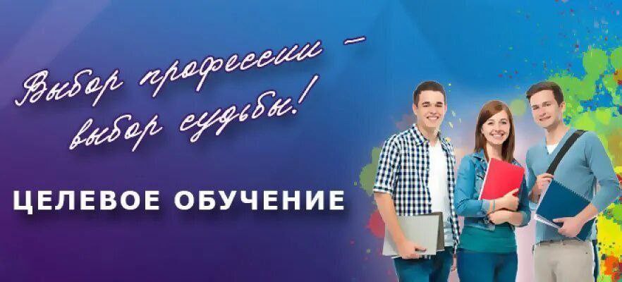 За целевыми направлениями к нам!