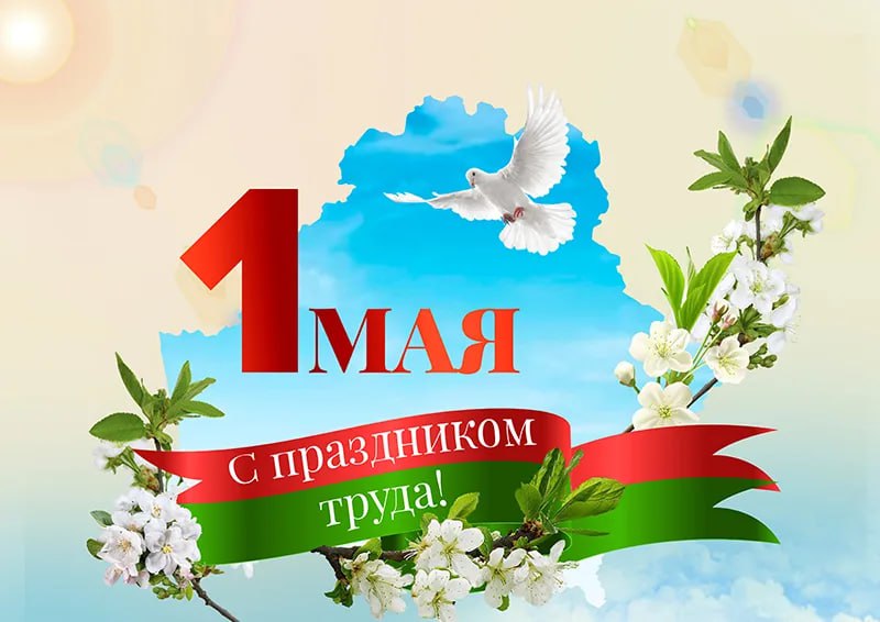 Поздравление работников и ветеранов отрасли с Праздником труда