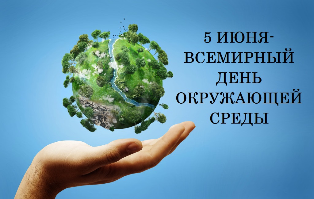 5 июня — Всемирный день охраны окружающей среды
