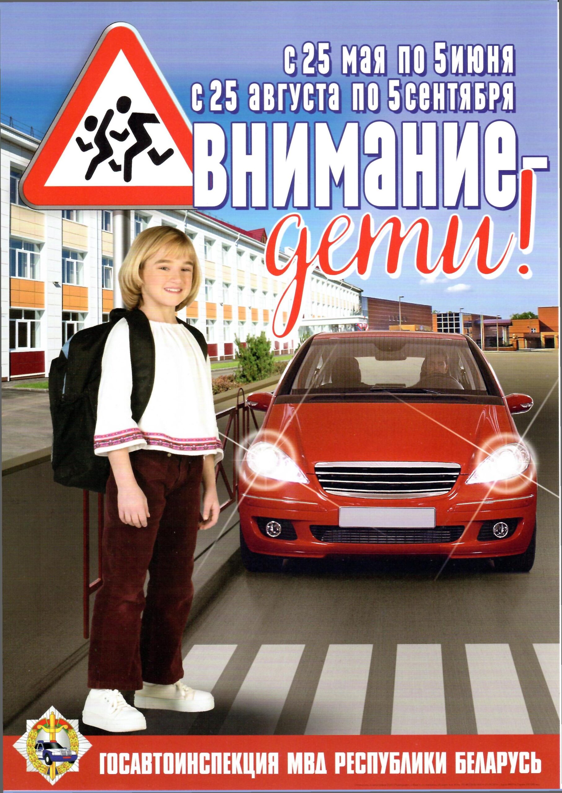 «Внимание – дети!»